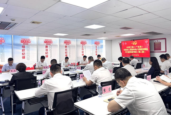 中煤江南（廣東局）黨委舉辦深入貫徹中央八項(xiàng)規(guī)定精神學(xué)習(xí)教育讀書班(第二期）