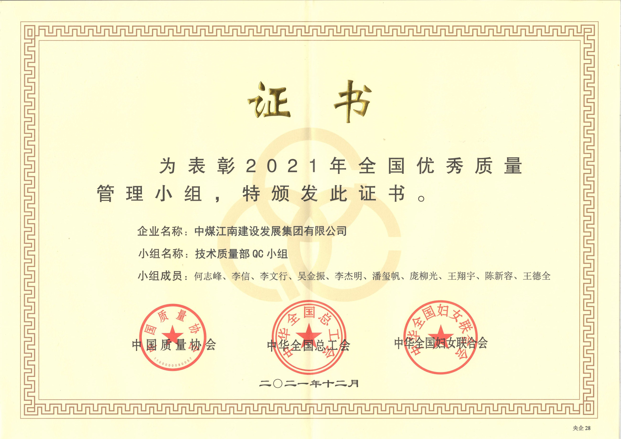 “2021年全國優(yōu)秀質量管理小組”證書.jpeg