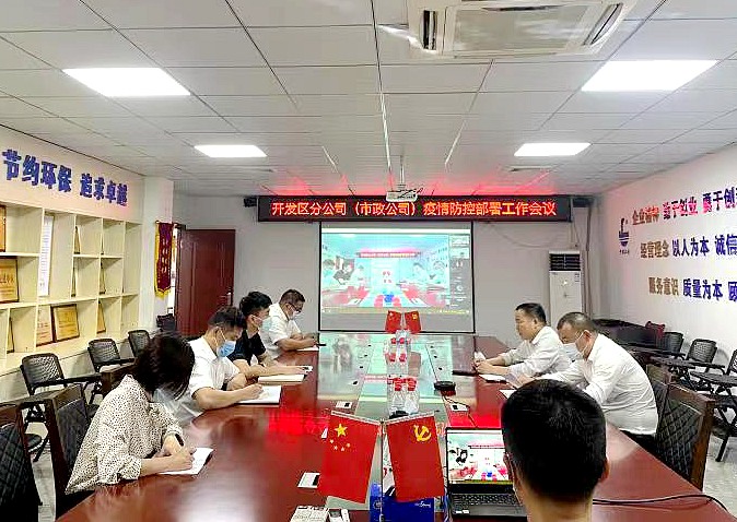 開(kāi)發(fā)區(qū)分公司(市政公司)召開(kāi)疫情防控專(zhuān)題視頻會(huì)議.jpg 開(kāi)發(fā)區(qū)分公司(市政公司)召開(kāi)疫情防控專(zhuān)題視頻會(huì)議.jpg