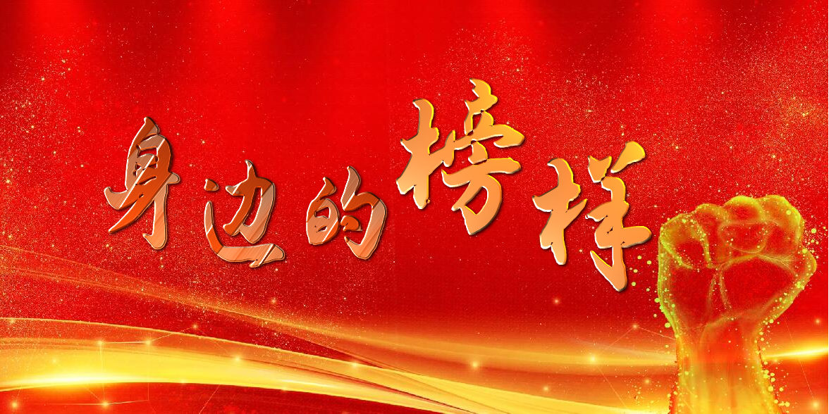 【身邊的榜樣】集團(tuán)公司（局）優(yōu)秀項(xiàng)目經(jīng)理、安全管理先進(jìn)個(gè)人風(fēng)采錄（四）