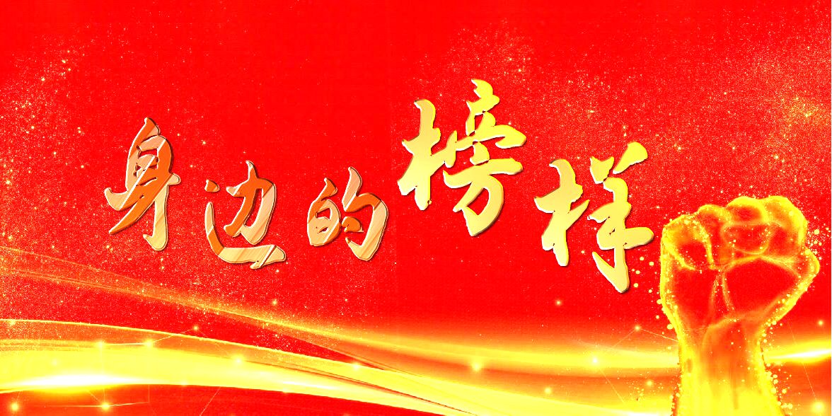 【身邊的榜樣】集團(tuán)公司（局）優(yōu)秀項(xiàng)目經(jīng)理、安全管理先進(jìn)個(gè)人風(fēng)采錄（五）