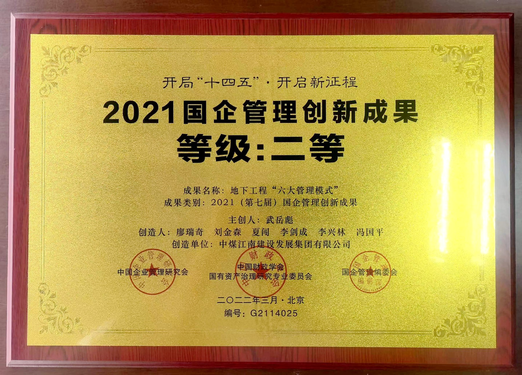2021國(guó)企管理創(chuàng)新成果（牌匾）.jpg