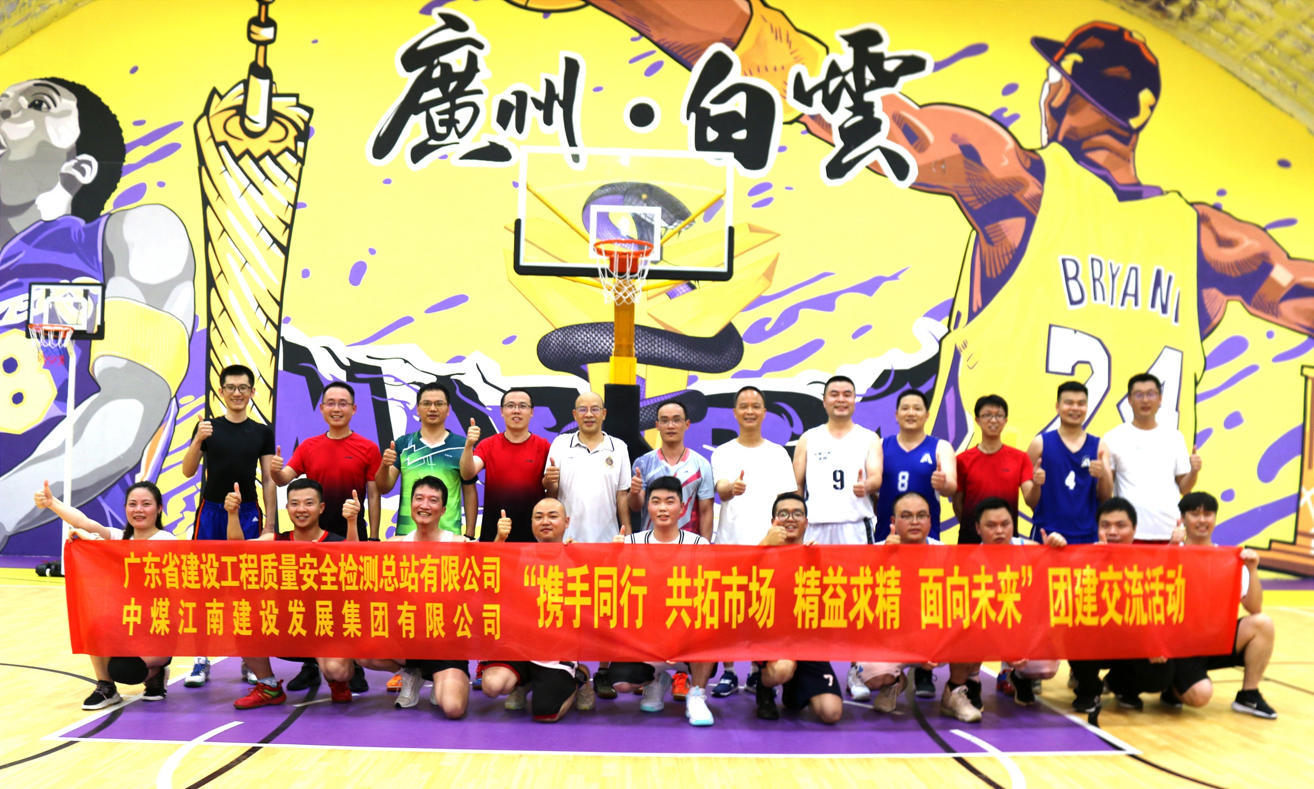 特種工程分公司與廣東省建設(shè)工程質(zhì)量安全檢測總站有限公司開展籃球、羽毛球團(tuán)建交流1.jpg
