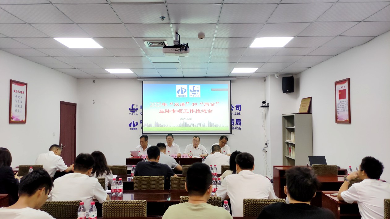 勘查院(生態(tài)公司)召開“雙清”和“兩金”壓降專項(xiàng)工作推進(jìn)會(huì)_副本.jpg 勘查院(生態(tài)公司)召開“雙清”和“兩金”壓降專項(xiàng)工作推進(jìn)會(huì)_副本.jpg