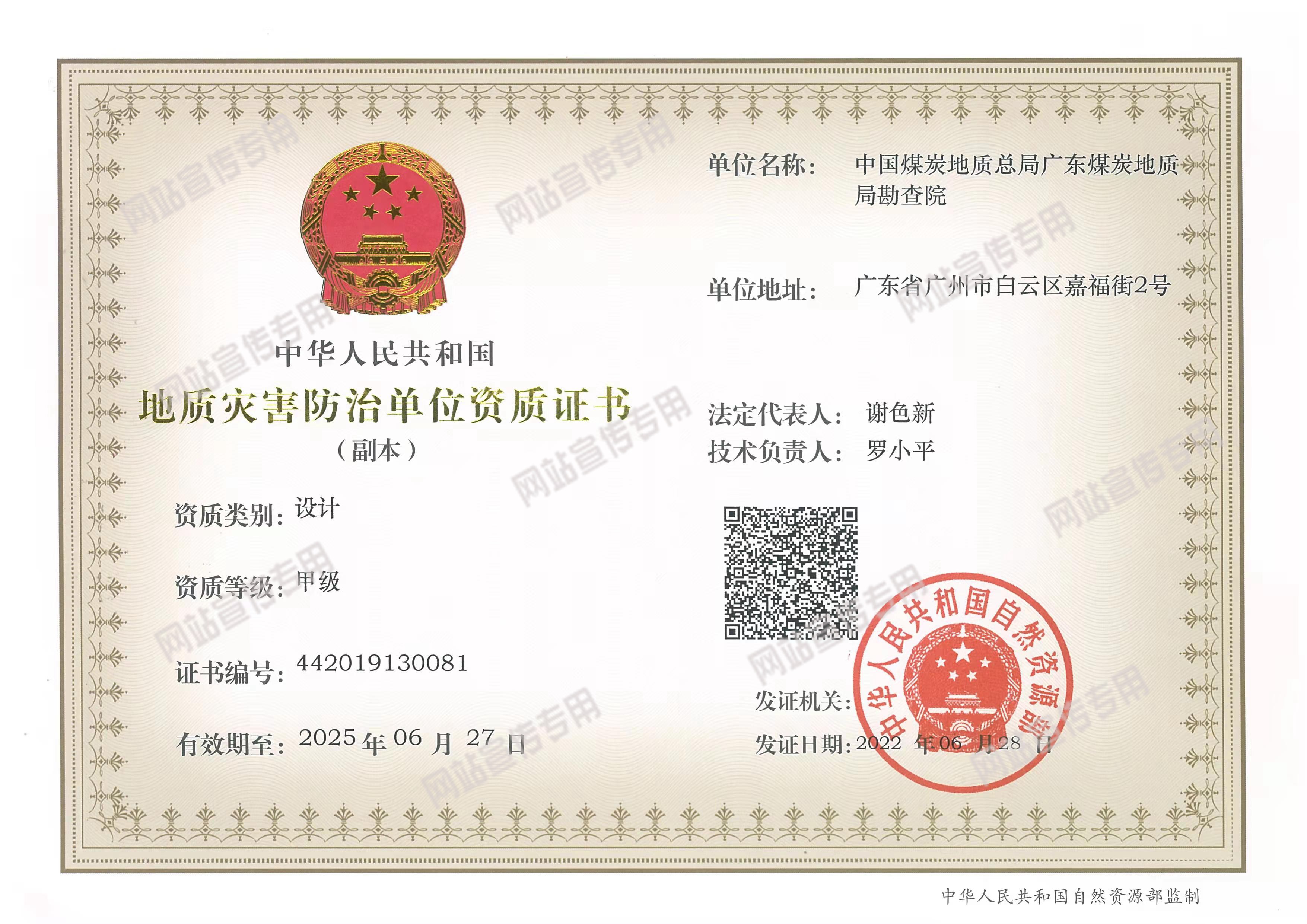地質(zhì)災(zāi)害防治單位資質(zhì)證書(shū)（設(shè)計(jì)甲級(jí)）_副本.jpg