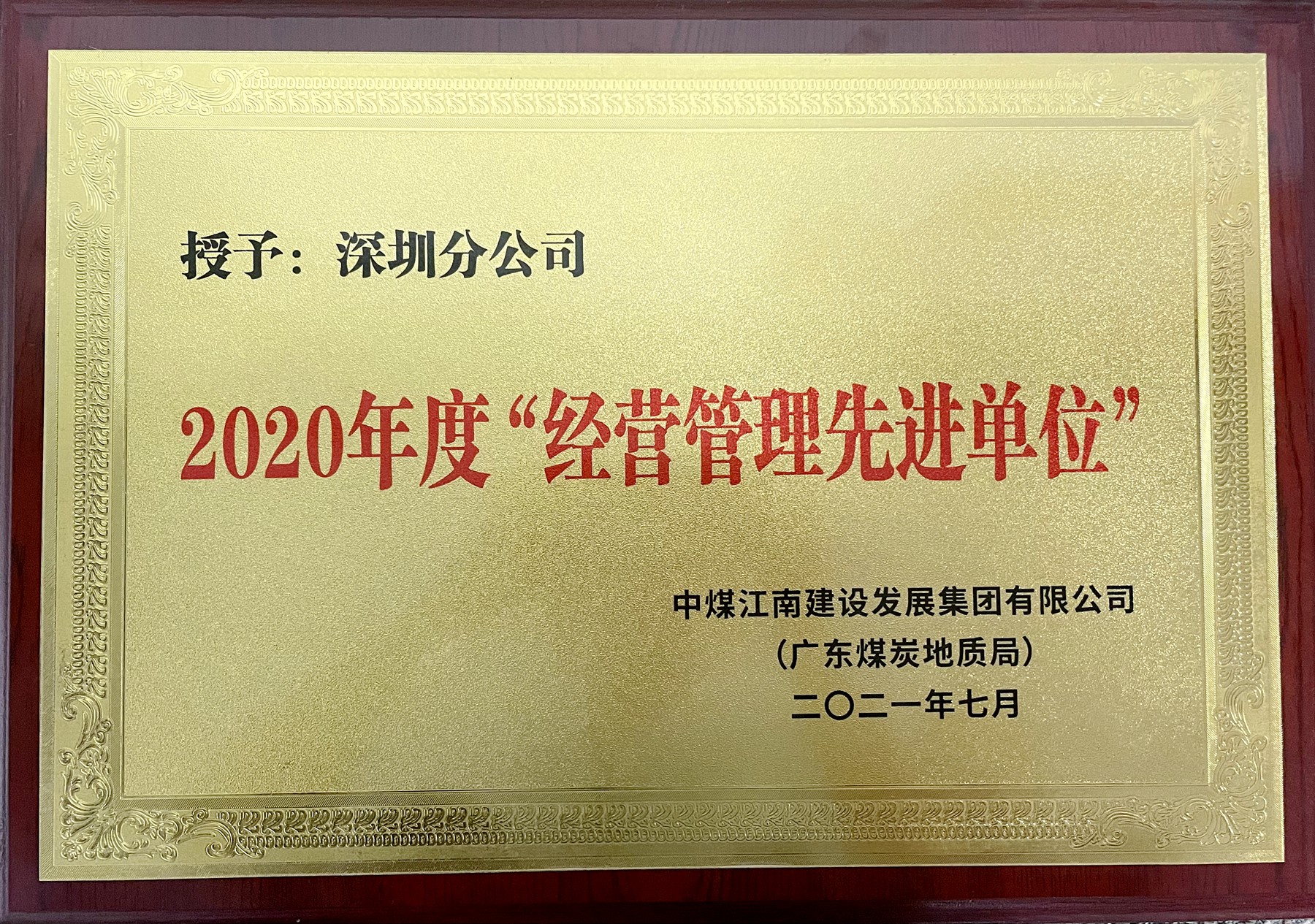 經(jīng)營(yíng)管理先進(jìn)單位.jpg