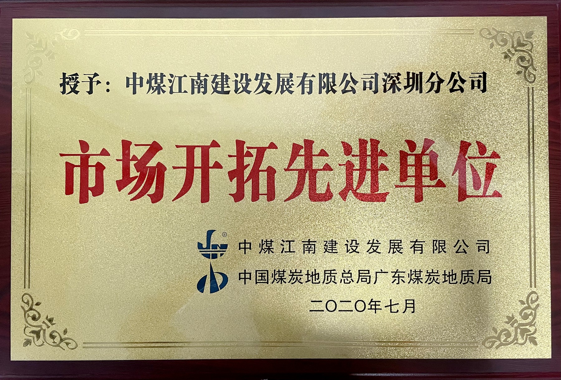 市場(chǎng)開(kāi)拓先進(jìn)單位.jpg