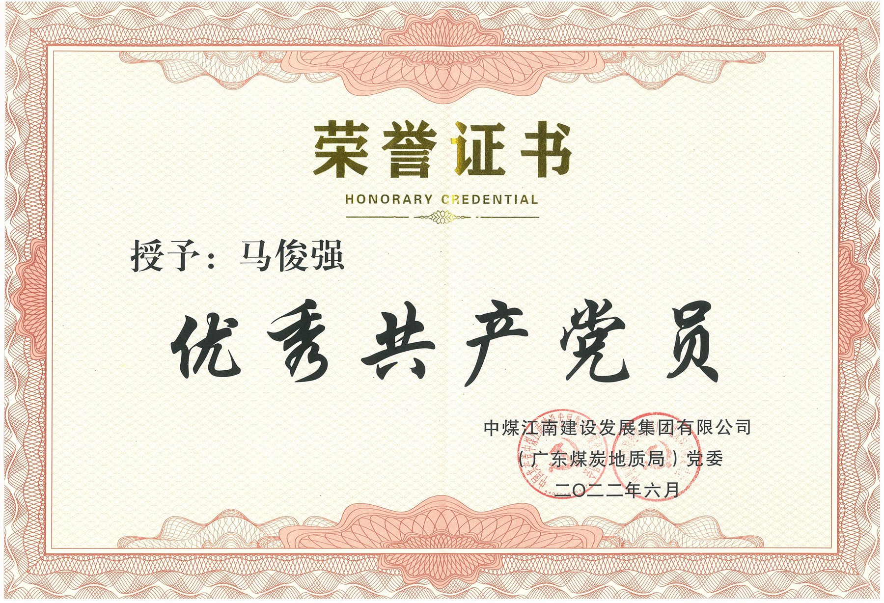 圖2馬俊強-集團貴公司（局）優(yōu)秀共產(chǎn)黨員.jpg