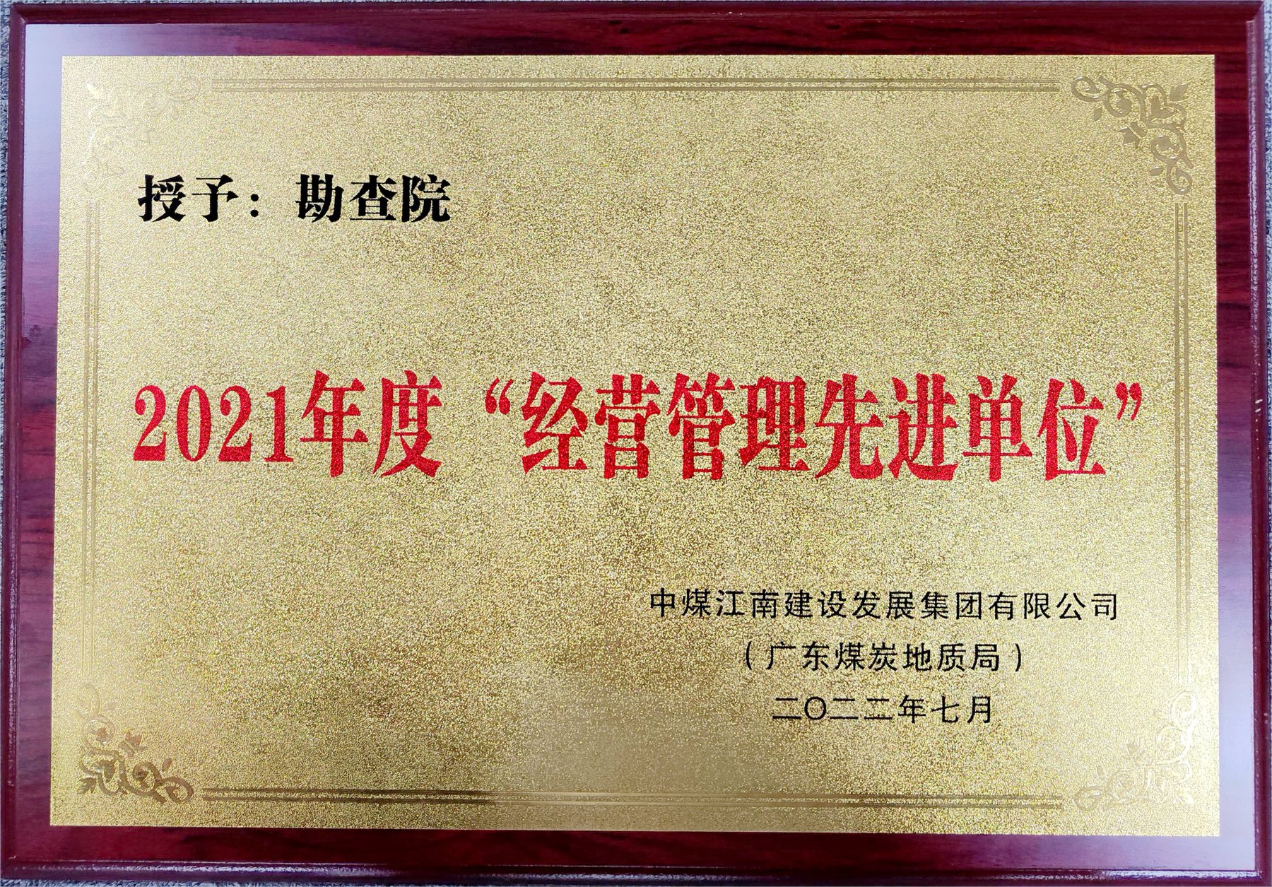 圖3 勘查院-集團公司（局）2021年度“經(jīng)營管理先進單位”.jpg