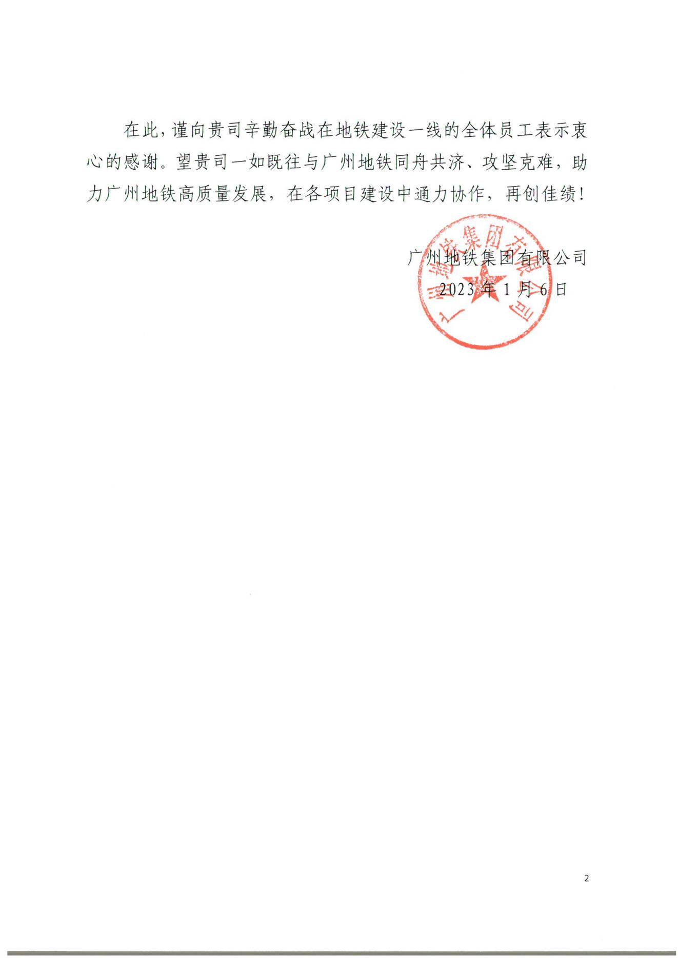 勘測(cè)公司收到廣州機(jī)場(chǎng)開發(fā)建設(shè)公司、地鐵集團(tuán)感謝信2.jpg