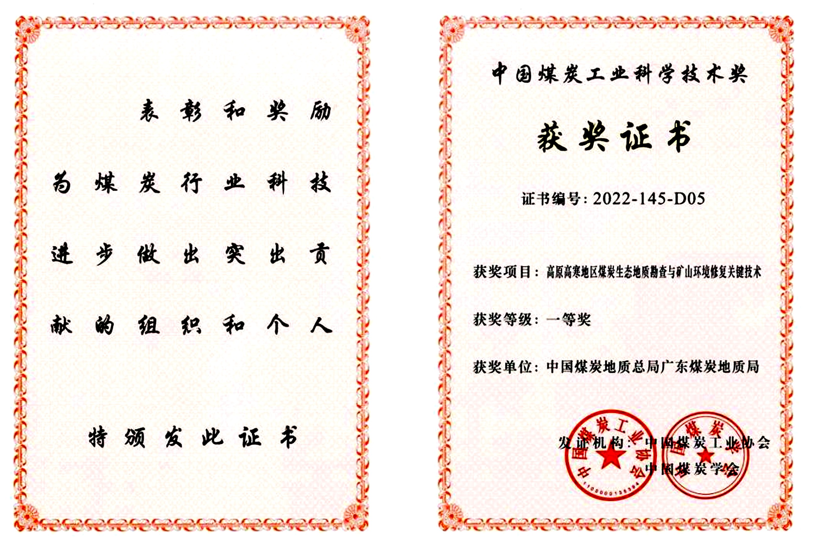 廣東局科技成果榮獲中國(guó)煤炭工業(yè)科學(xué)技術(shù)獎(jiǎng)一等獎(jiǎng)1_副本.jpg