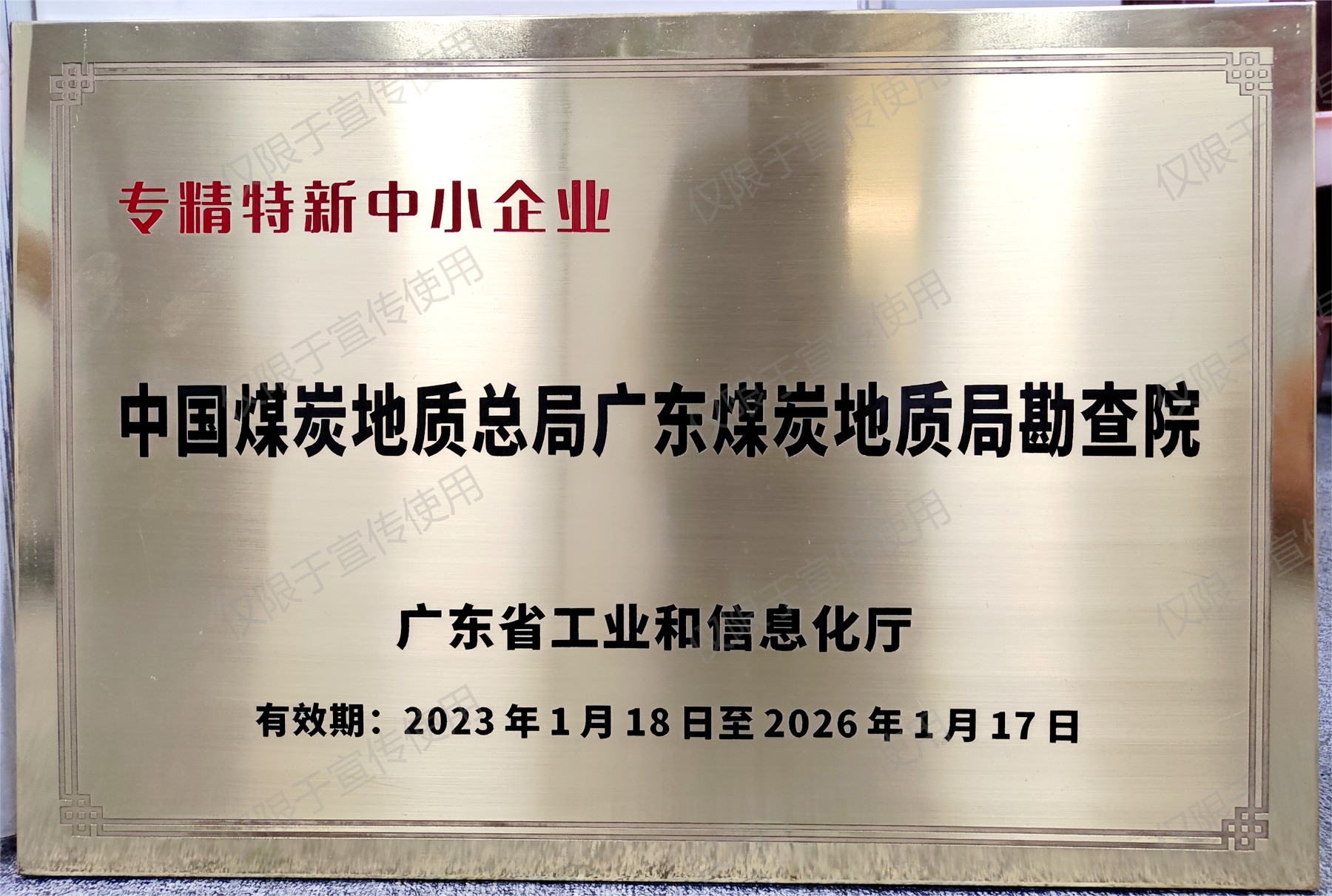 勘查院專精特新中小企業(yè)_副本.jpg