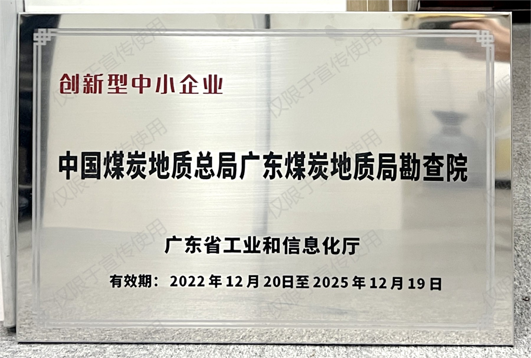 勘查院創(chuàng)新型中小企業(yè)_副本.jpg