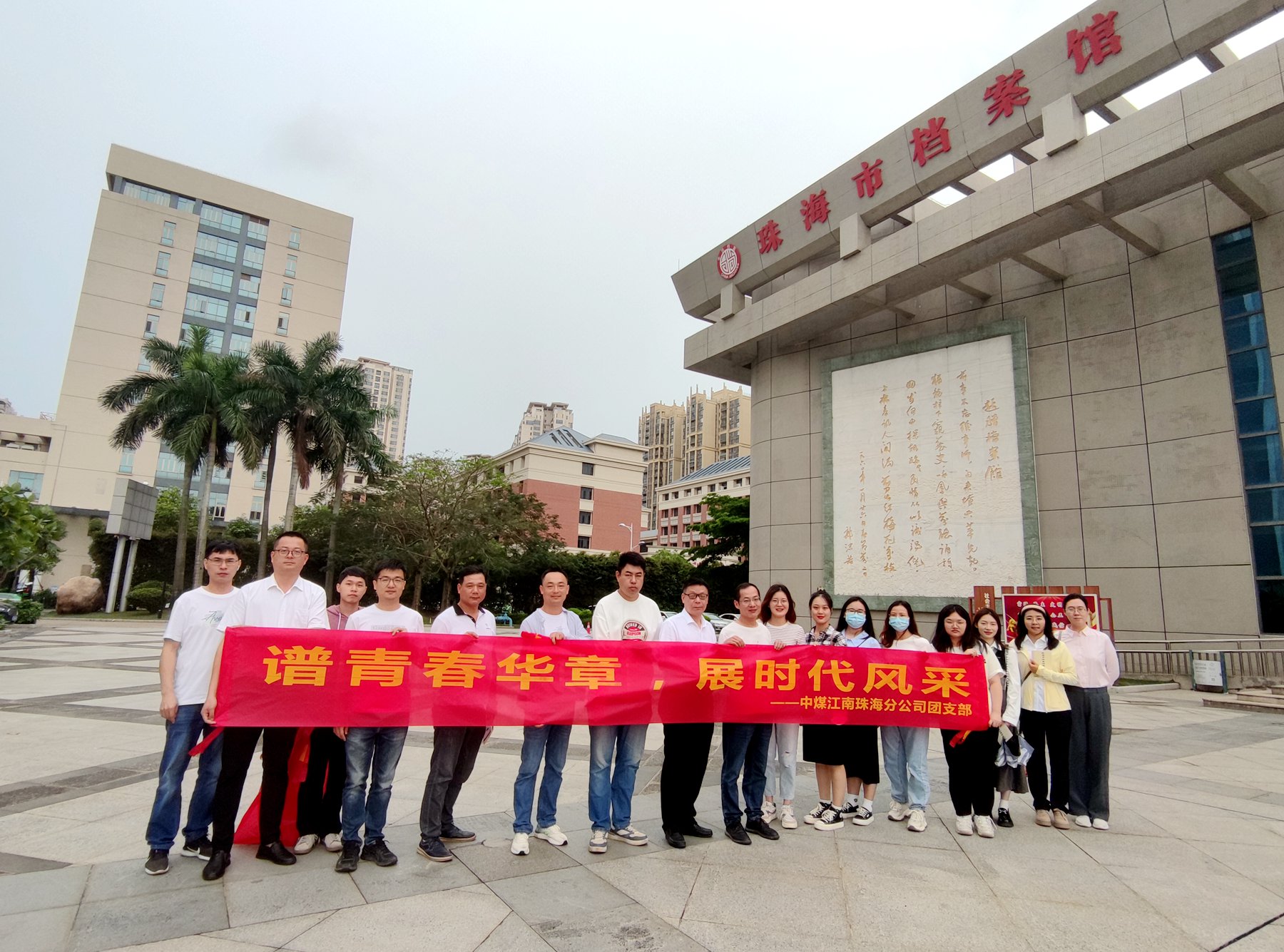珠海分公司以黨建帶團(tuán)建開展五四主題活動2.jpg