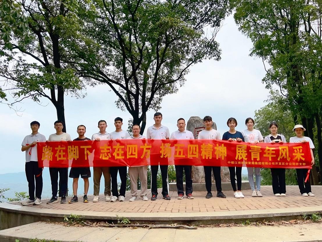開發(fā)區(qū)分公司（市政公司）團支部組織開展“路在腳下 志在四方 揚五四精神 展青年風采”戶外徒步活動1_副本.jpg