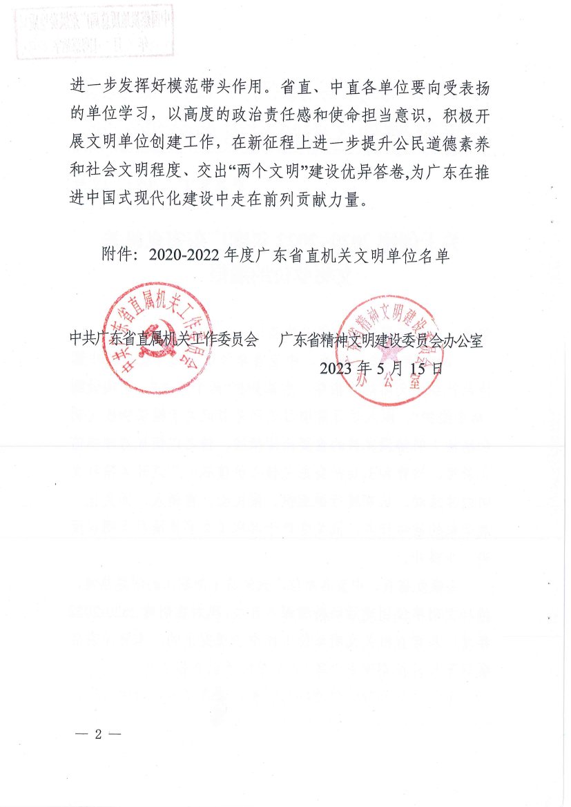 中煤江南及所屬勘測設(shè)計公司榮獲“2020—2022年度廣東省直機關(guān)文明單位”稱號2.jpg