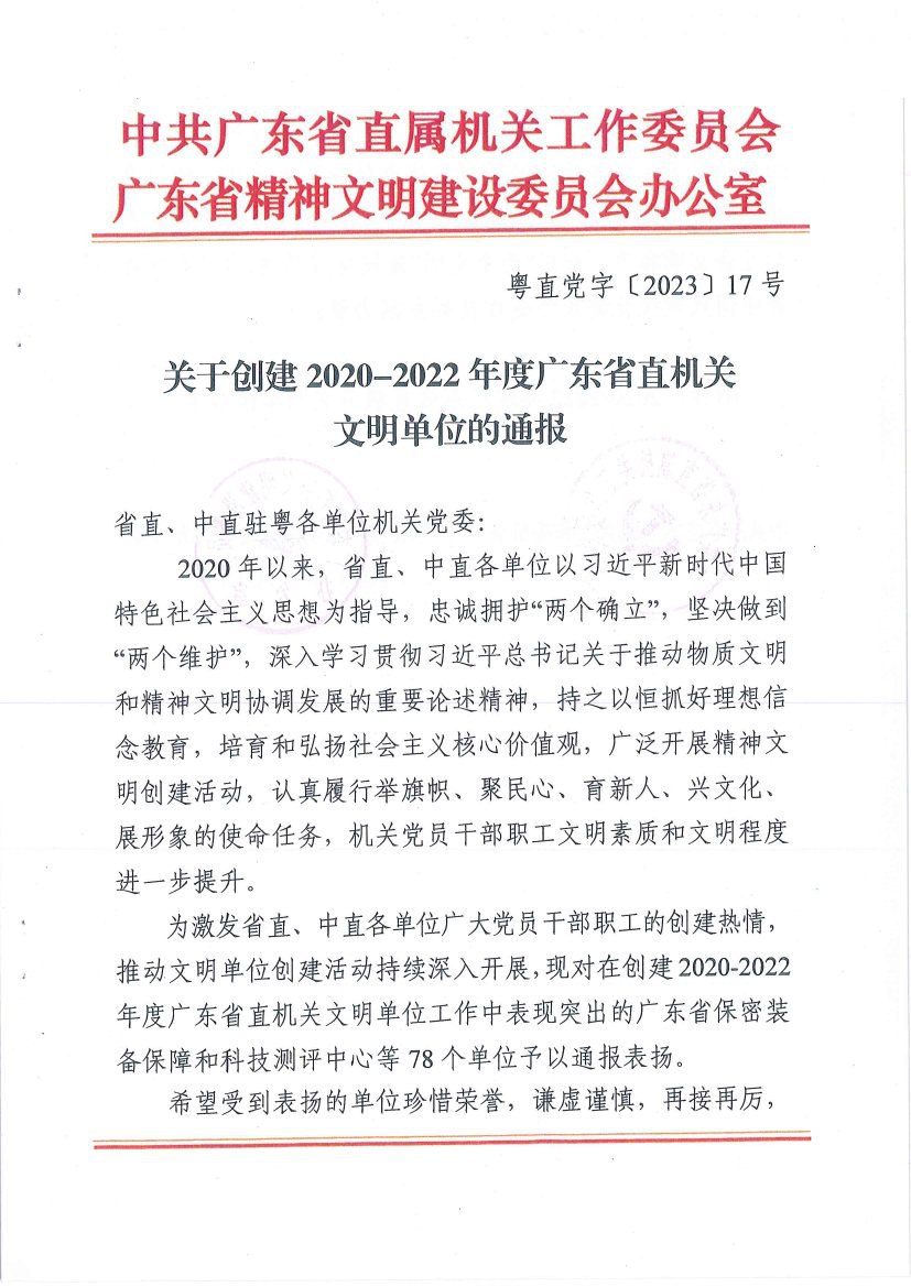 中煤江南及所屬勘測設(shè)計公司榮獲“2020—2022年度廣東省直機關(guān)文明單位”稱號1.jpg