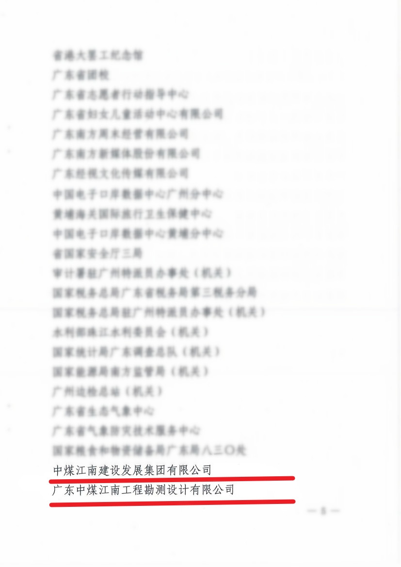 中煤江南及所屬勘測設(shè)計公司榮獲“2020—2022年度廣東省直機關(guān)文明單位”稱號3.jpg