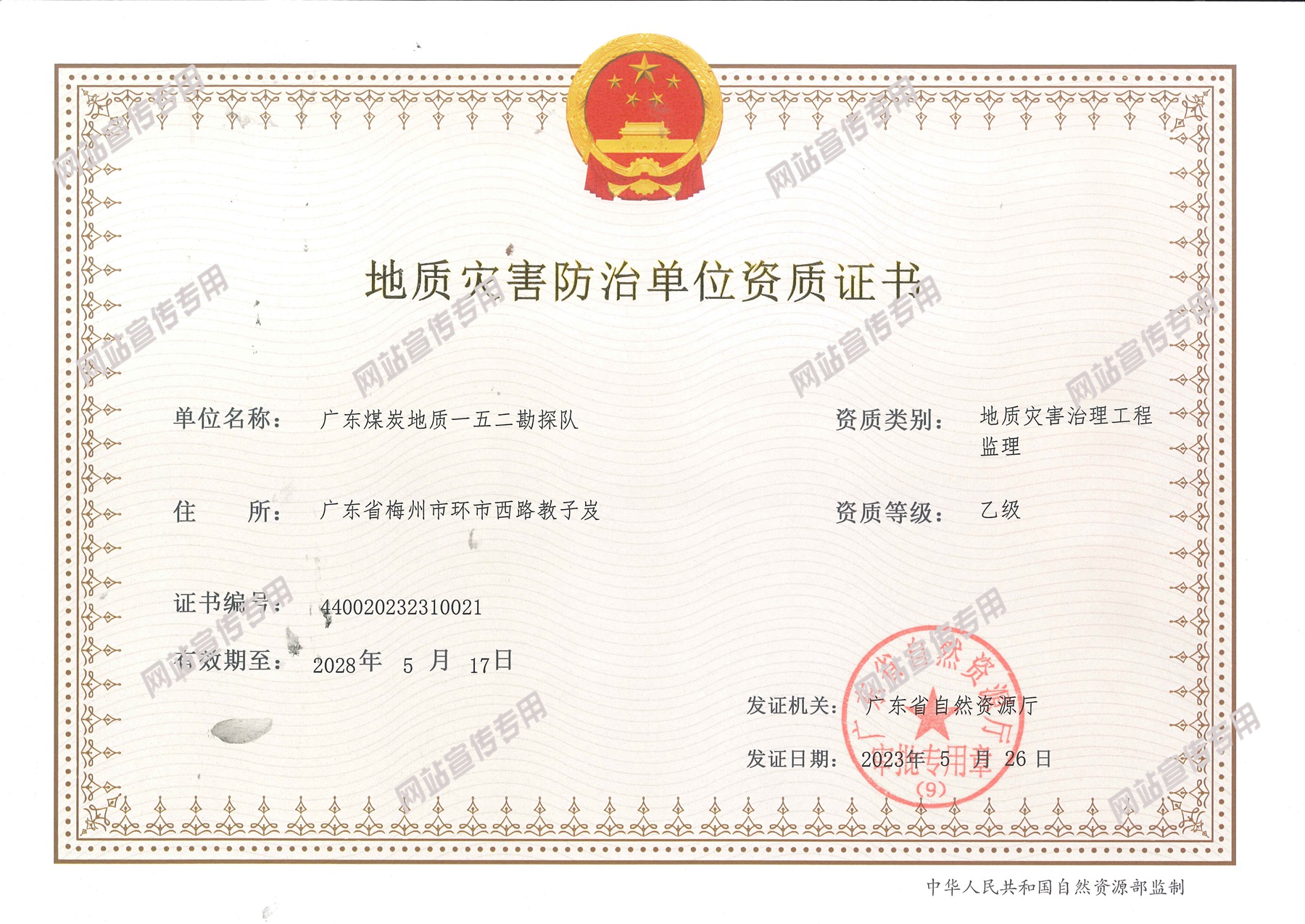 廣東煤炭地質(zhì)一五二勘探隊(duì)成功取得地質(zhì)災(zāi)害評(píng)估和治理工程勘察設(shè)計(jì)乙級(jí)、地質(zhì)災(zāi)害治理工程監(jiān)理乙級(jí)兩項(xiàng)資質(zhì)2.jpg
