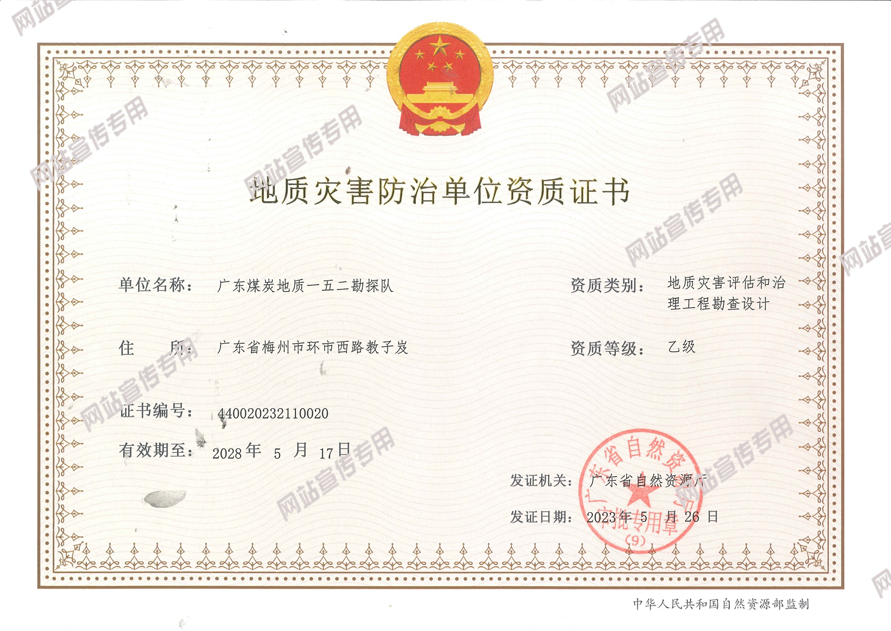 廣東煤炭地質(zhì)一五二勘探隊(duì)成功取得地質(zhì)災(zāi)害評(píng)估和治理工程勘察設(shè)計(jì)乙級(jí)、地質(zhì)災(zāi)害治理工程監(jiān)理乙級(jí)兩項(xiàng)資質(zhì)1.jpg