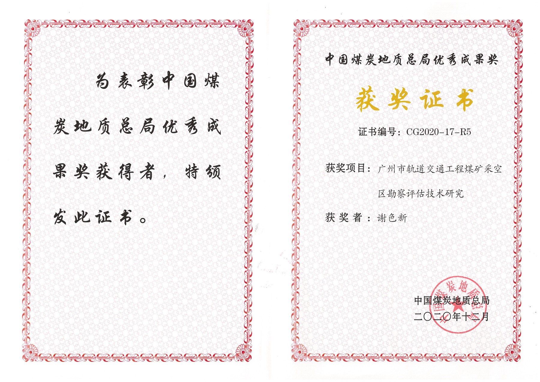 9.1.中國煤炭地質總局優(yōu)秀成果獎（2020年）.jpg