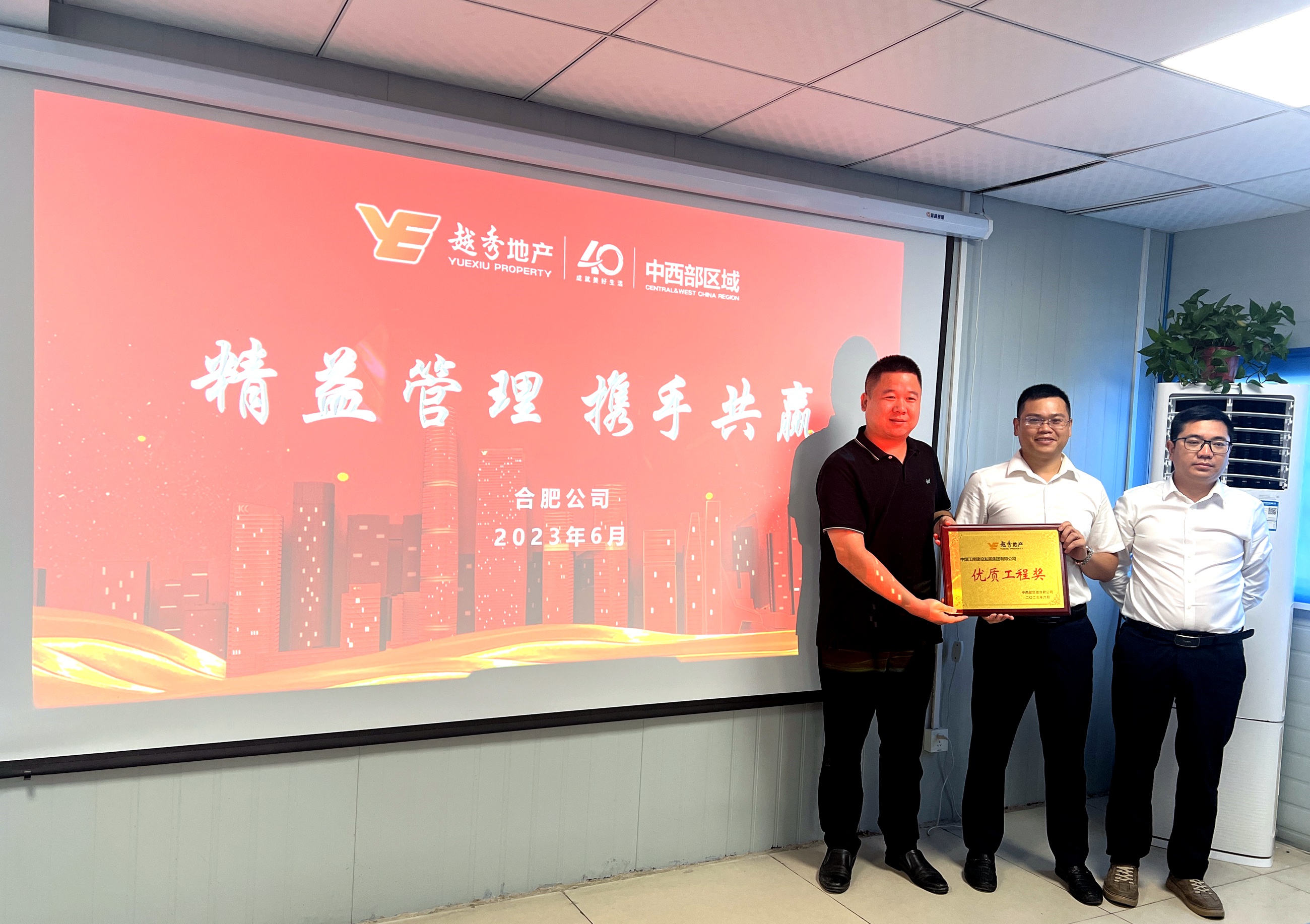 湖北分公司榮獲越秀地產(chǎn)中西部區(qū)域“優(yōu)質(zhì)工程獎(jiǎng)”.JPG