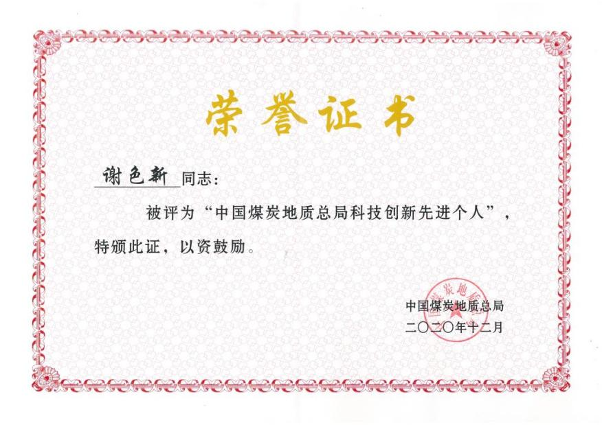 4-謝色新-總局科技創(chuàng)新先進(jìn)個人.png