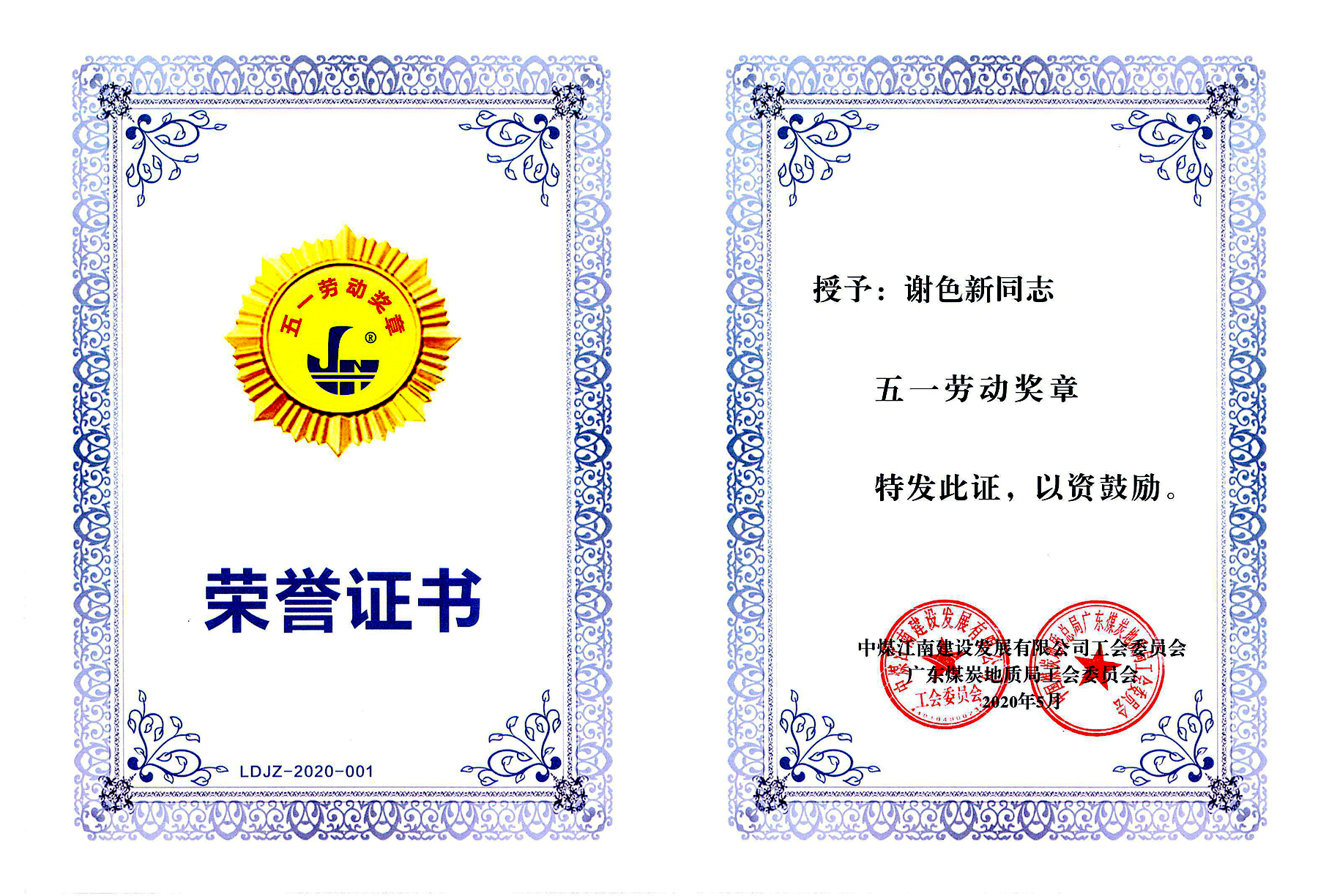 2圖片3 謝色新-集團(tuán)公司（局）五一勞動獎?wù)?png