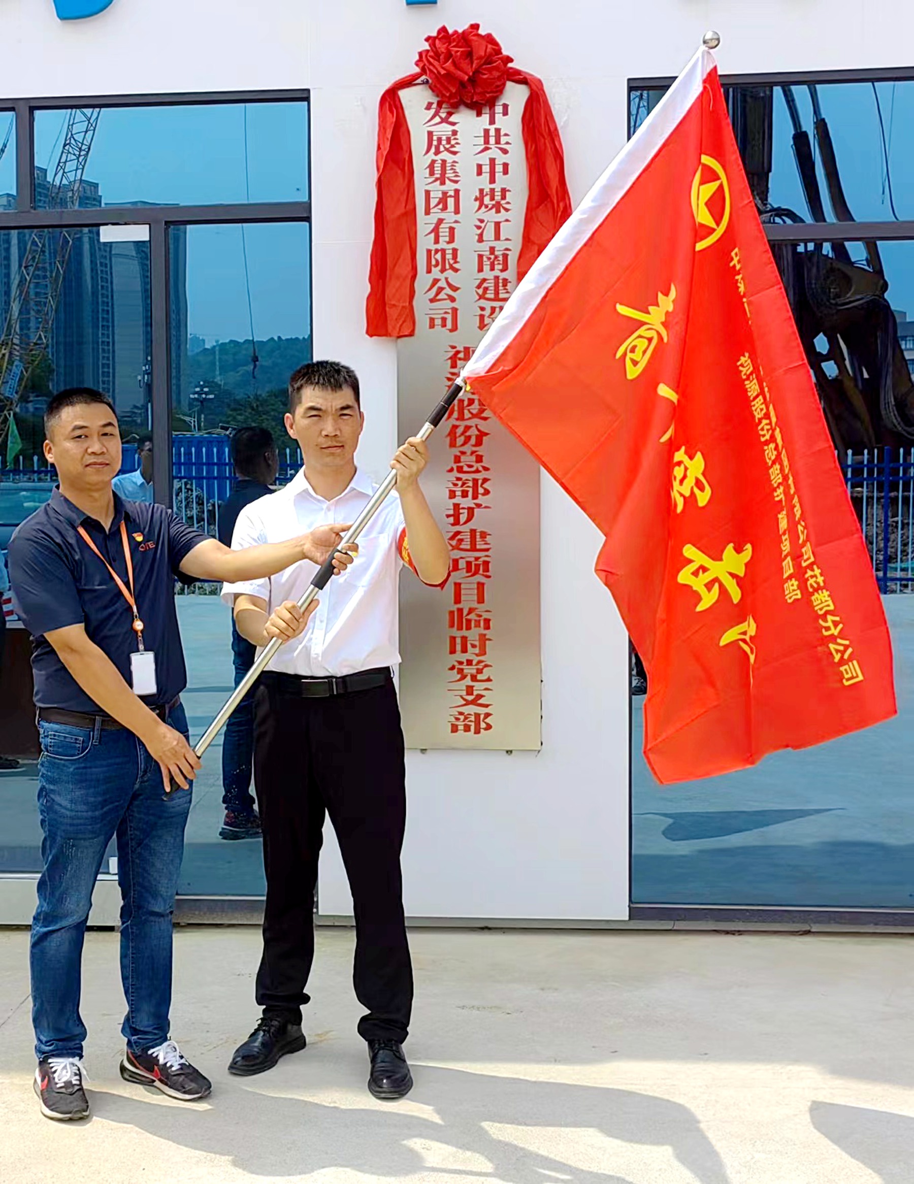 黨旗高揚(yáng) 挺膺擔(dān)當(dāng)——二〇二隊（花都分公司）視源電子總部擴(kuò)建項目基坑支護(hù)工程臨時黨支部舉行揭牌儀式4.jpg