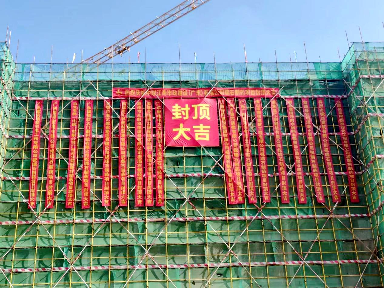 中煤江南韶關(guān)瑞石創(chuàng)新原料藥基地項(xiàng)目綜合樓主體結(jié)構(gòu)順利封頂1.jpg