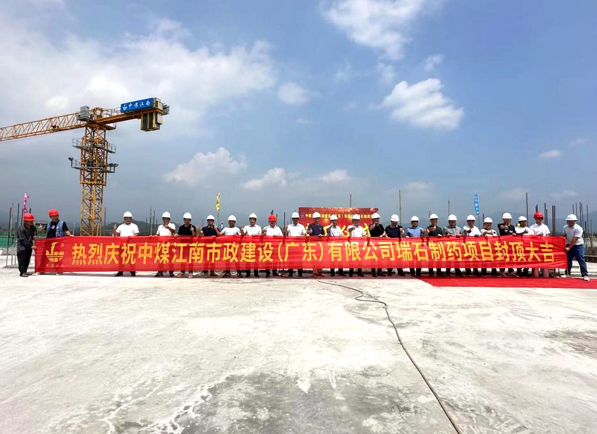 中煤江南韶關(guān)瑞石創(chuàng)新原料藥基地項(xiàng)目綜合樓主體結(jié)構(gòu)順利封頂2.jpg