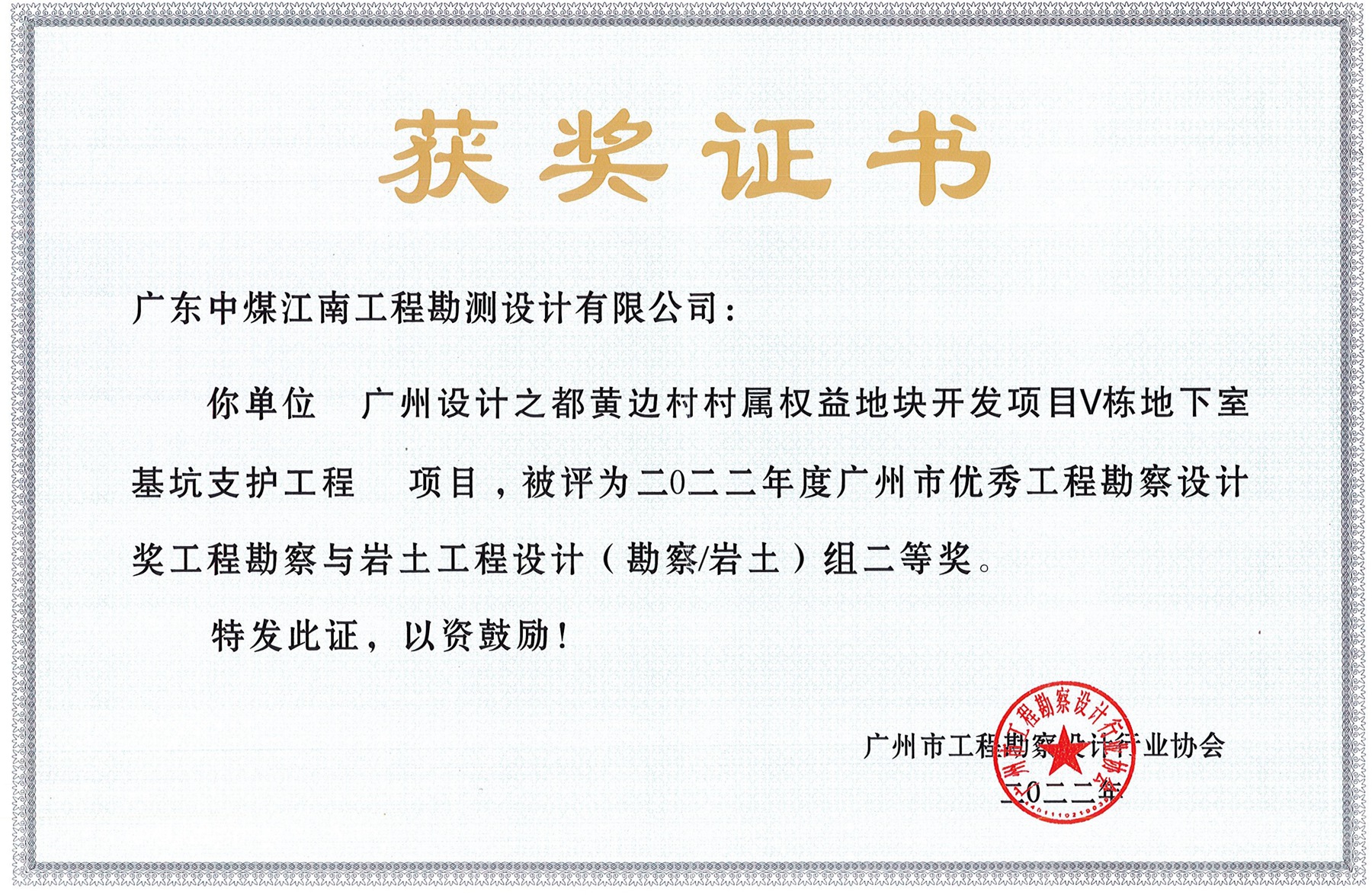 勘測(cè)公司榮獲國(guó)家級(jí)、省部級(jí)和廣州市級(jí)獎(jiǎng)項(xiàng)和一封感謝信4.jpg