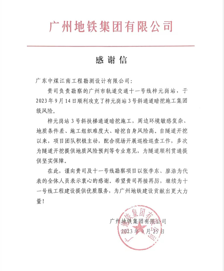 勘測(cè)公司榮獲國(guó)家級(jí)、省部級(jí)和廣州市級(jí)獎(jiǎng)項(xiàng)和一封感謝信5.jpg
