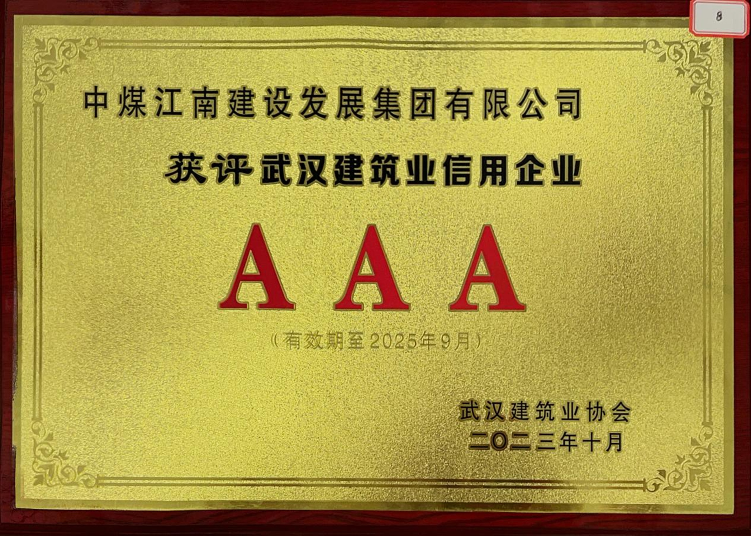 湖北分公司榮獲“2021-2022年度武漢建筑業(yè)AAA級信用企業(yè)”稱號2_副本.jpg