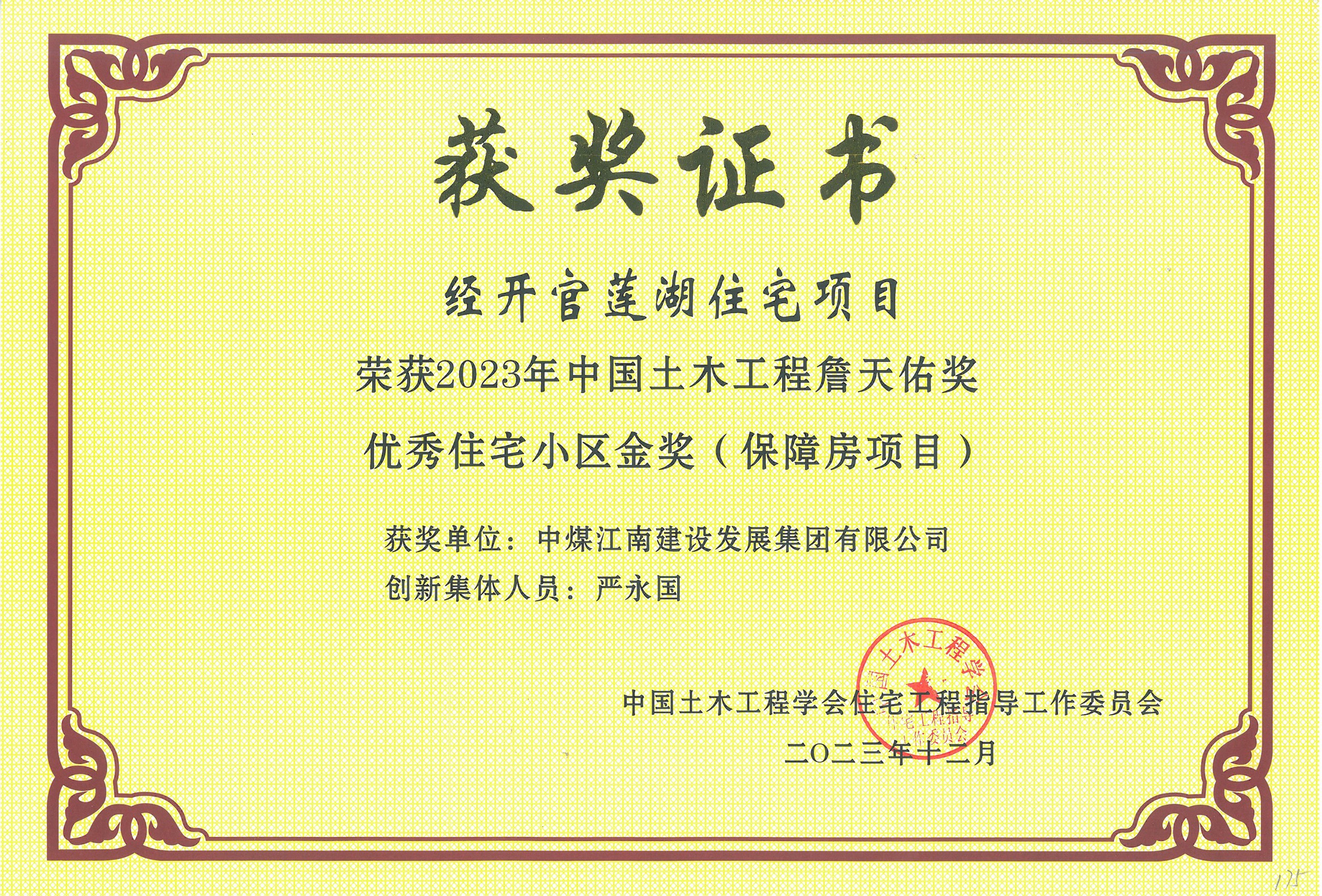 湖北分公司經(jīng)開官蓮湖住宅項目榮膺2023年中國土木工程“詹天佑”獎優(yōu)秀住宅小區(qū)金獎4.jpg