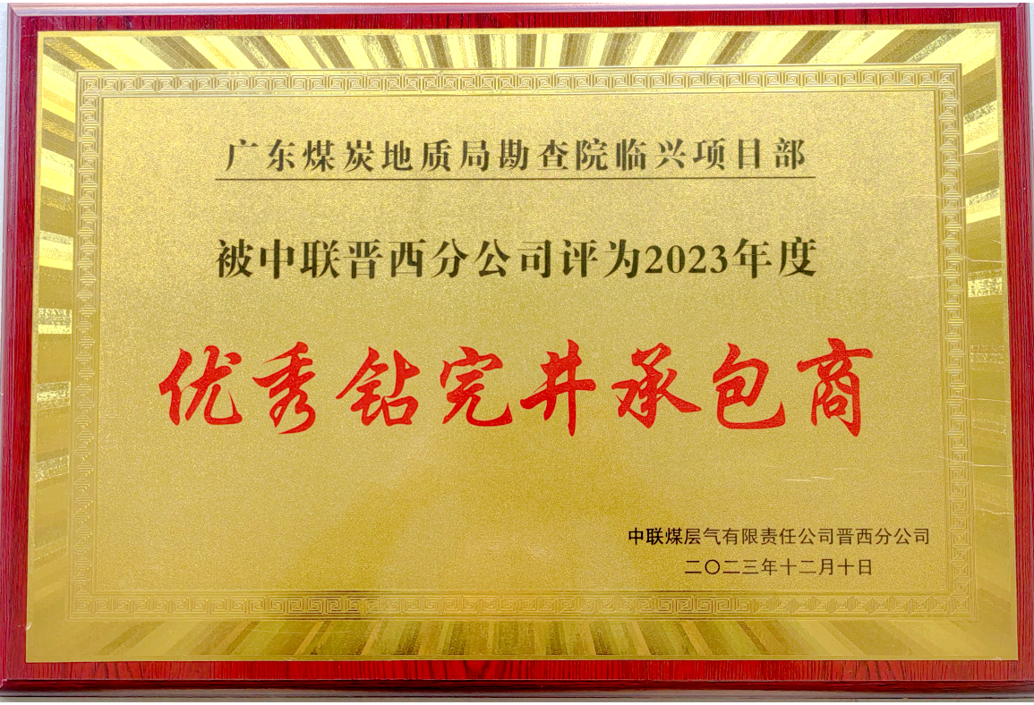 勘查院臨興項(xiàng)目部榮獲中聯(lián)晉西分公司2023年度“優(yōu)秀鉆完井承包商”稱號(hào).png
