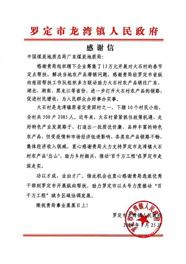 羅定市龍灣鎮(zhèn)人民政府向廣東煤炭地質(zhì)局發(fā)來(lái)感謝信1.jpg