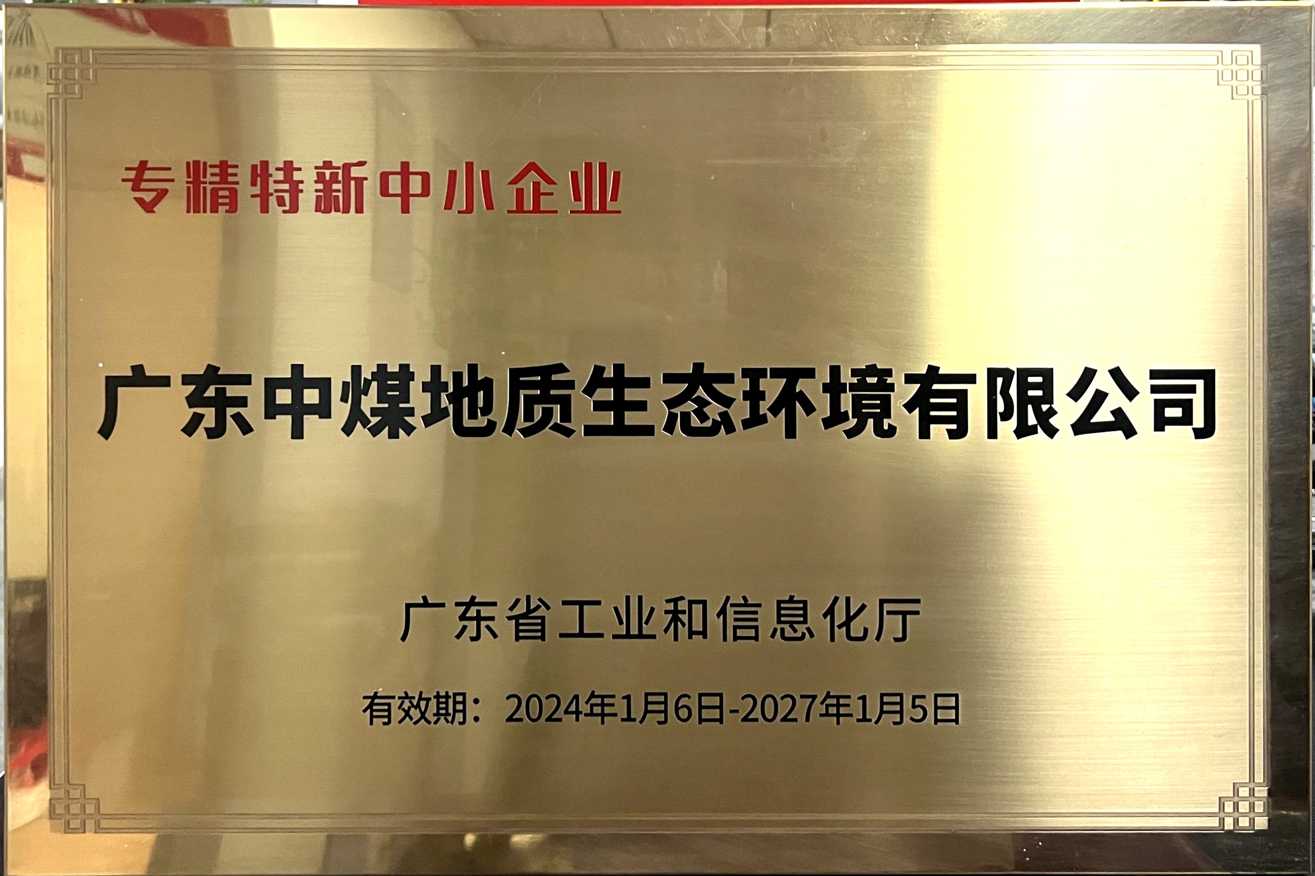 生態(tài)公司專精特新企業(yè) (1).jpg