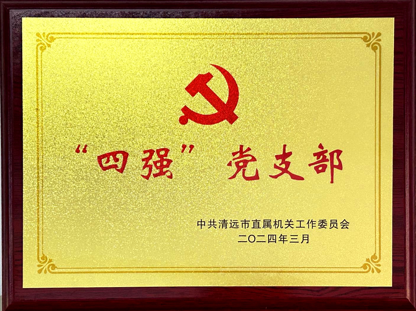 點(diǎn)贊！二0一隊(duì)機(jī)關(guān)黨支部獲評清遠(yuǎn)市直機(jī)關(guān)“四強(qiáng)”黨支部.jpg