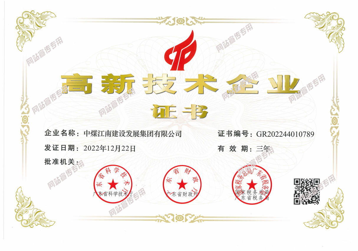 中煤江南建設(shè)發(fā)展集團有限公司2023年高新技術(shù)企業(yè)證書.png