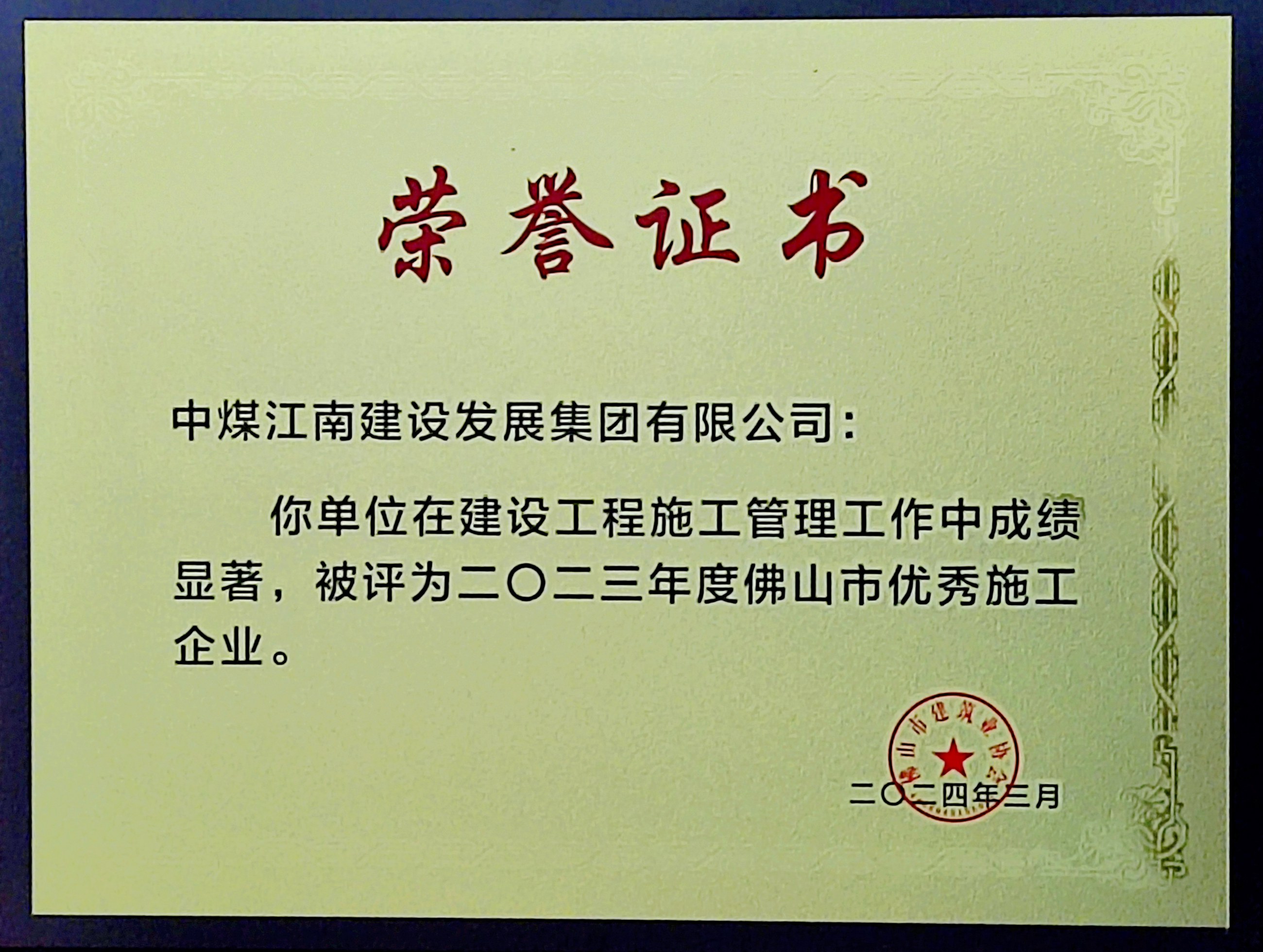 中煤江南榮獲“佛山市優(yōu)秀施工企業(yè)”稱(chēng)號(hào).jpg