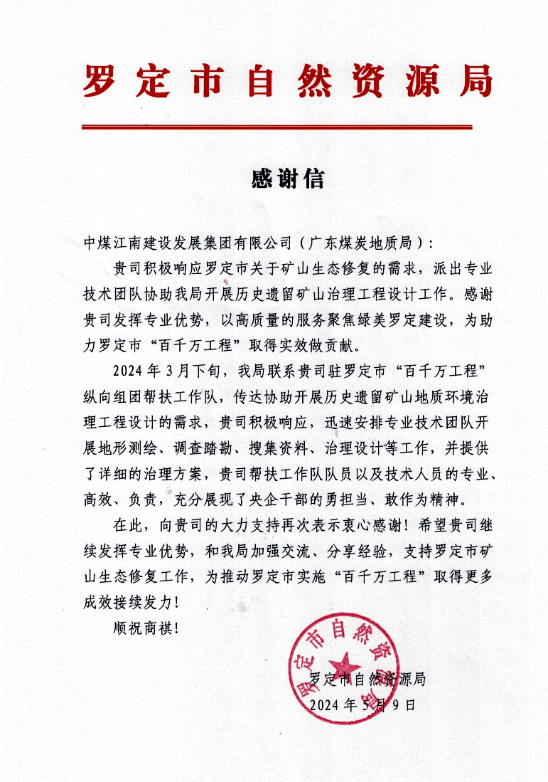 中煤江南（廣東局）收到羅定市自然資源局發(fā)來的感謝信.jpg
