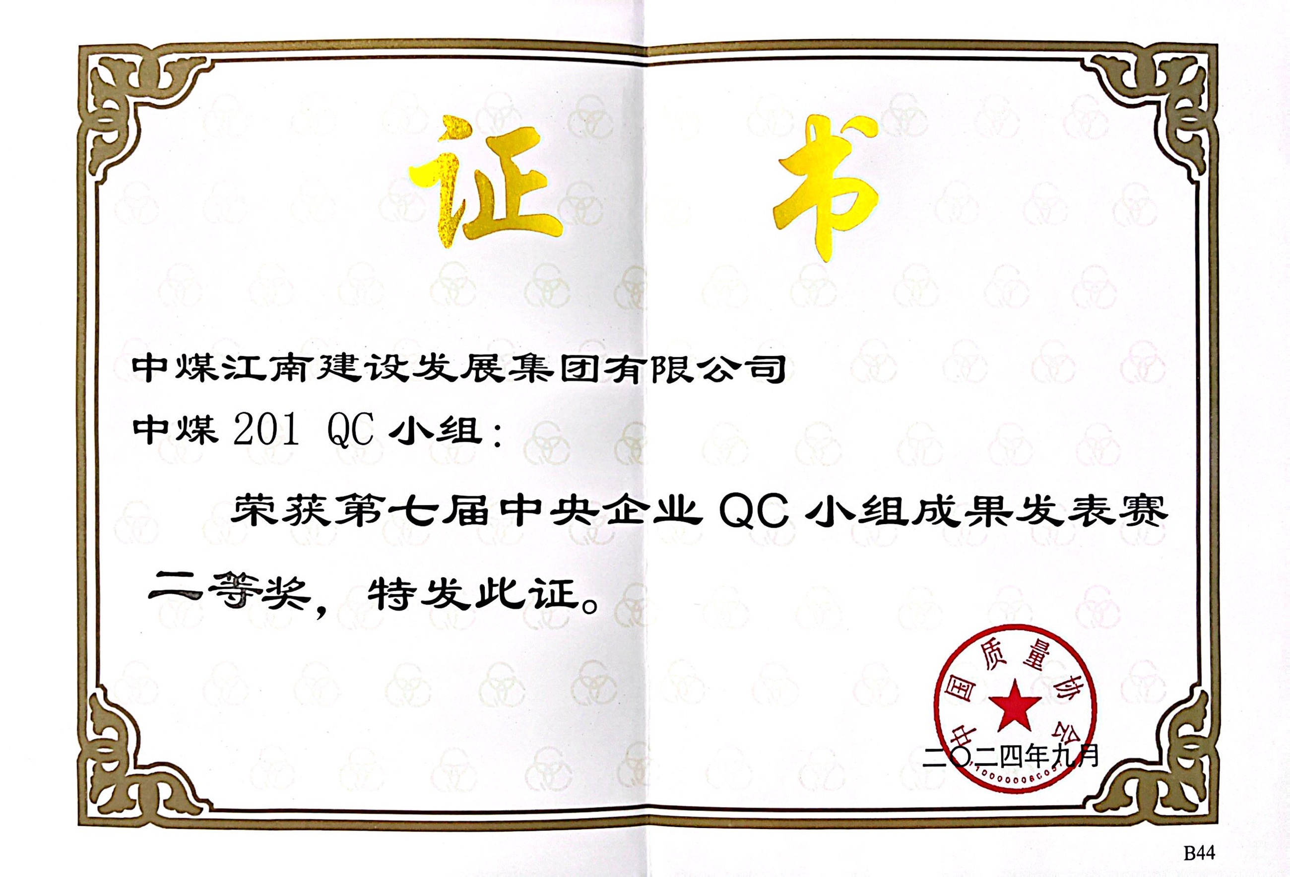 中煤江南（廣東局）榮獲第七屆中央企業(yè)QC小組成果發(fā)表賽二等獎3.jpg