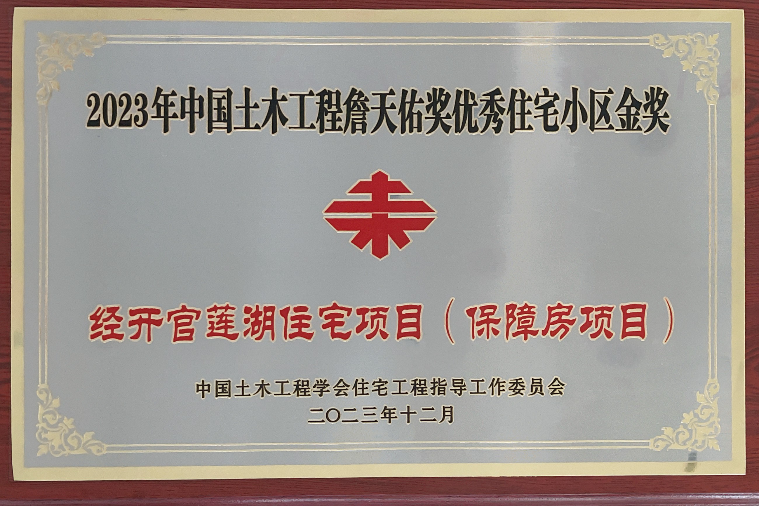 湖北分公司經(jīng)開官蓮湖住宅項目榮膺2023年中國土木工程“詹天佑”獎優(yōu)秀住宅小區(qū)金獎2.jpg