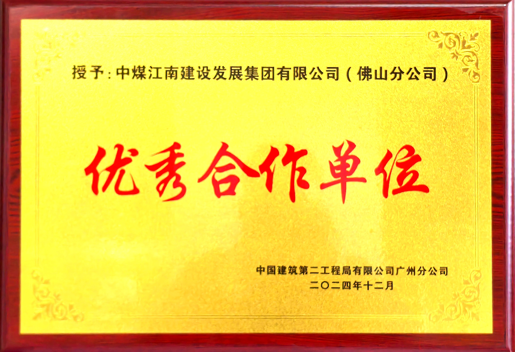 佛山分公司榮獲中建二局“優(yōu)秀合作單位”稱號2.jpg