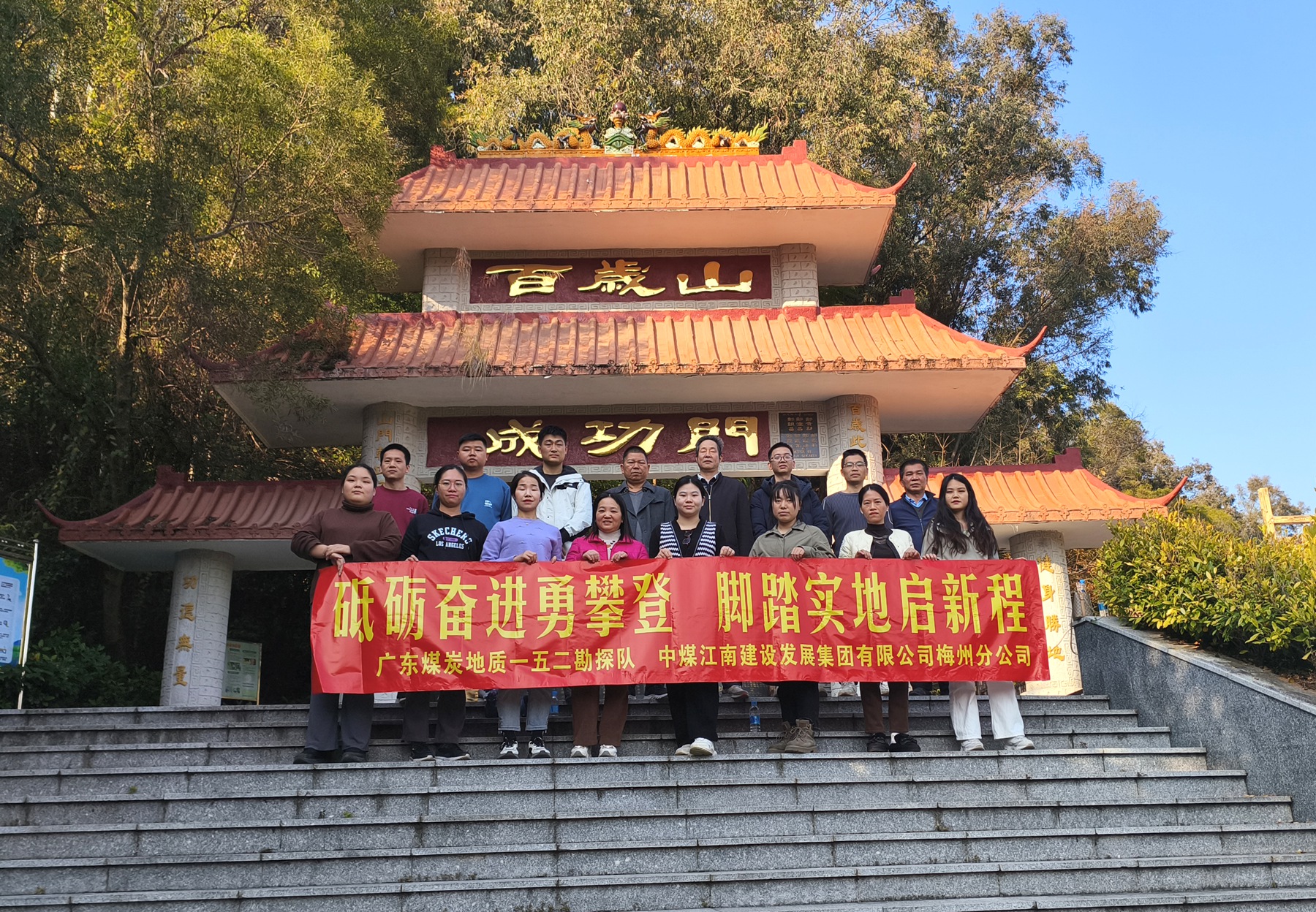 152隊(duì)（梅州分公司）工會(huì)開展登山活動(dòng).jpg