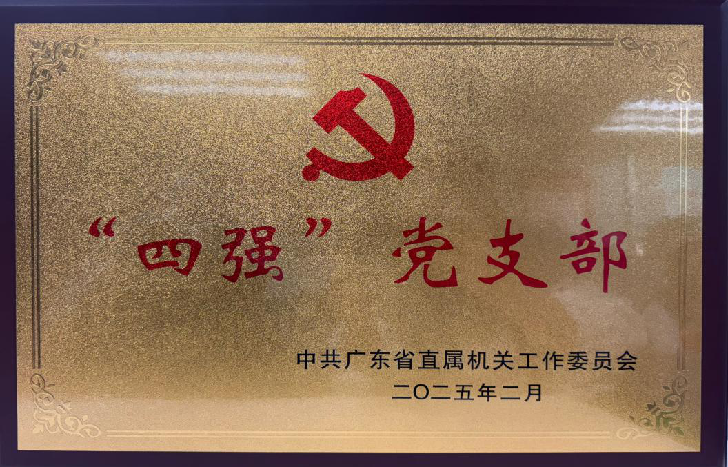 四強(qiáng)黨支部.png