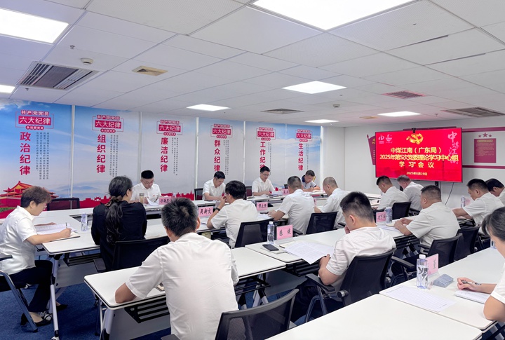 中煤江南（廣東局）黨委召開2025年第5次理論學(xué)習(xí)中心組學(xué)習(xí)會議