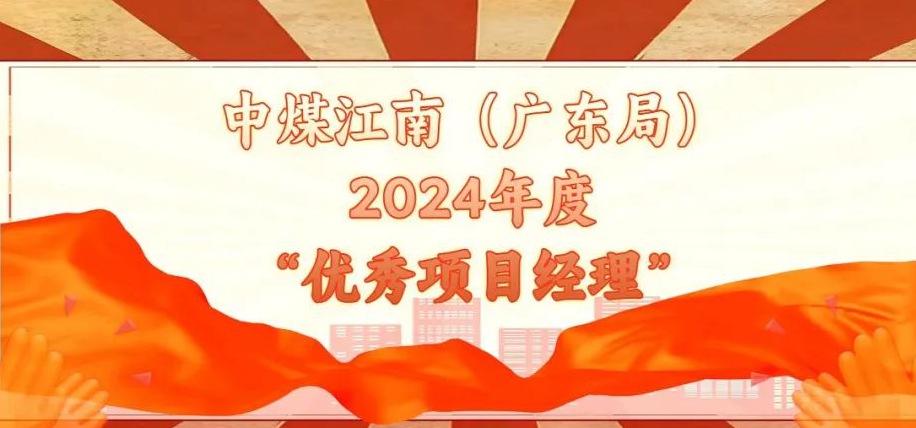 【身邊的榜樣】集團(tuán)公司(局)2024年度“優(yōu)秀項(xiàng)目經(jīng)理”(二)